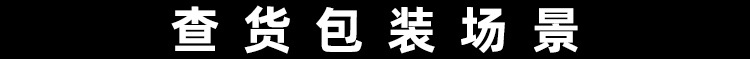 查  货  包  装  场  景