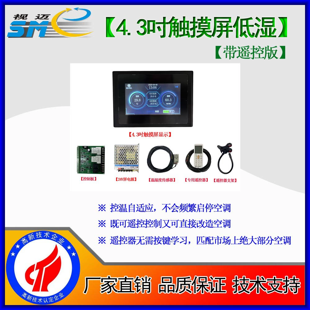Simai-версия с дистанционным управлением постоянной температурой и влажностью/низкая влажность/комната для миномета/кондиционер/4,3 дюйма/LCD