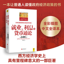 就业利息和货币通论 彩图珍藏本 正版 凯恩斯主义理论体系经典书