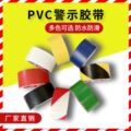 警示胶带厂家直供PVC警示胶带防水防滑胶带仓库画线多色可选