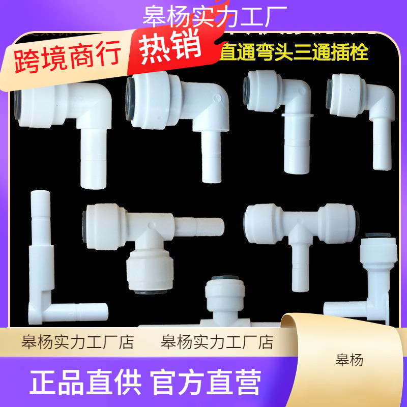 L3净水器配件分转麦型分硬P2三通插转分分快太保弯头接头插栓3插2