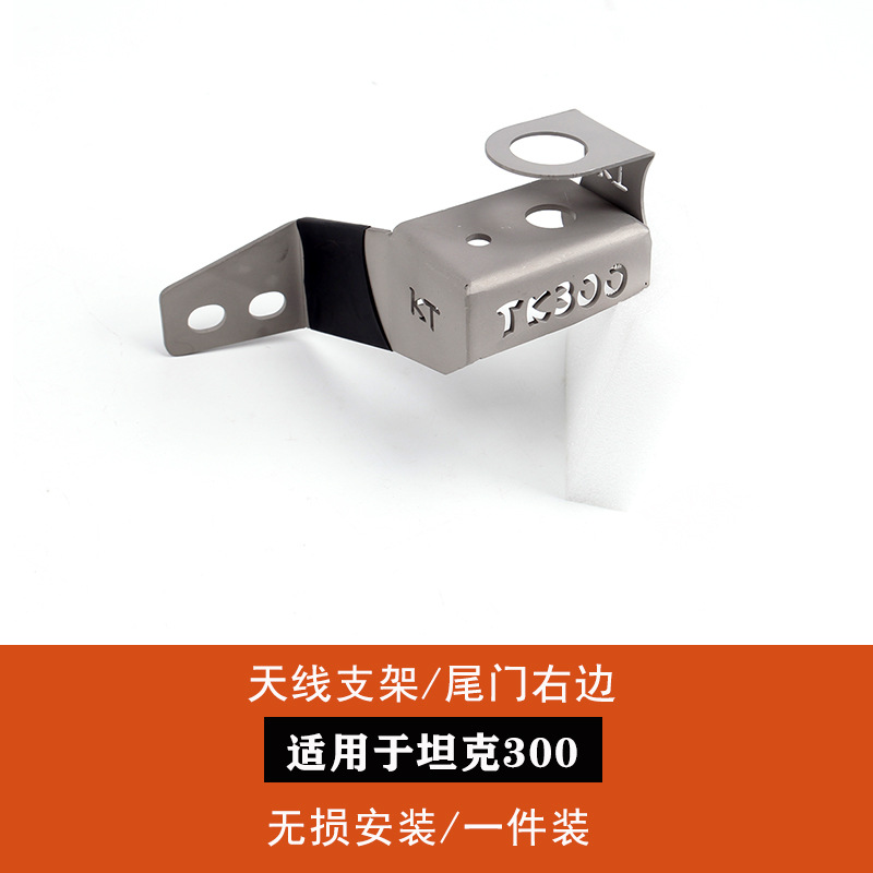 vehicle antenna – Hongqi bracket - tank-300-separate-tailgate-anti-theft-bracket