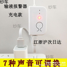 医用输液报警器输液宝点滴挂盐水吊瓶提醒器充电款大声音陪护助手