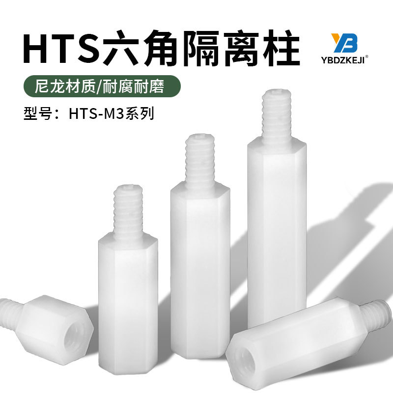 HTS M3尼龙单通隔离柱绝缘内螺纹6-30MM六角PC板间隔支撑