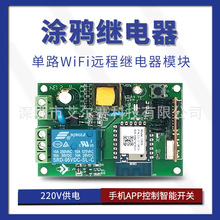 涂鸦单路WiFi远程继电器模块220V供电手机APP控制智能开关