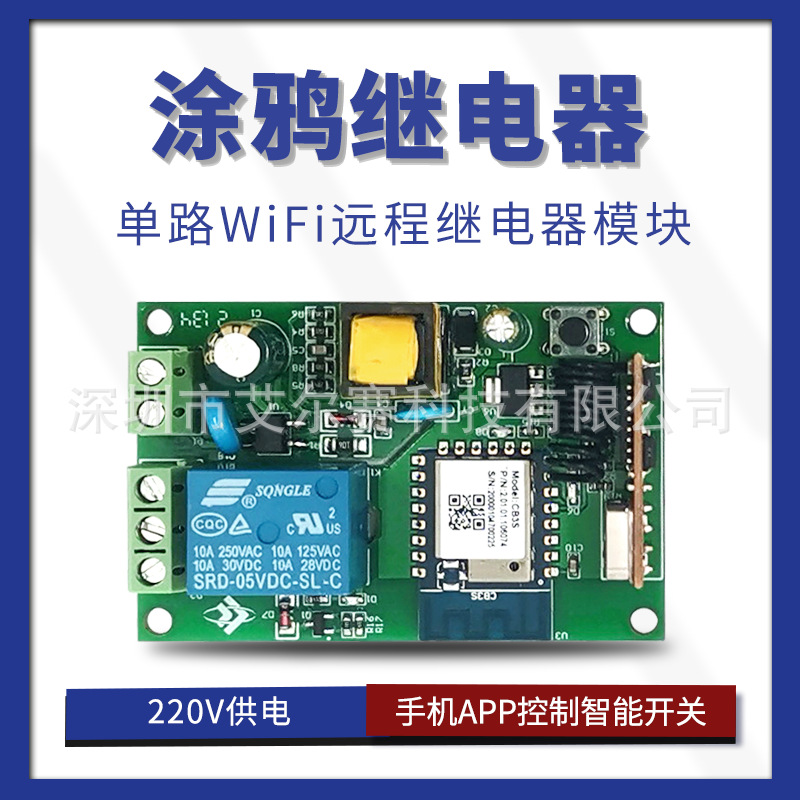 涂鸦单路WiFi远程继电器模块220V供电手机APP控制智能开关