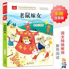 老鼠嫁女彩图注音版儿童文学名家经典小学生一二年级课外阅读书籍
