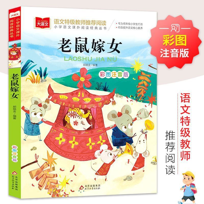 老鼠嫁女彩图注音版儿童文学名家经典小学生一二年级课外阅读书籍
