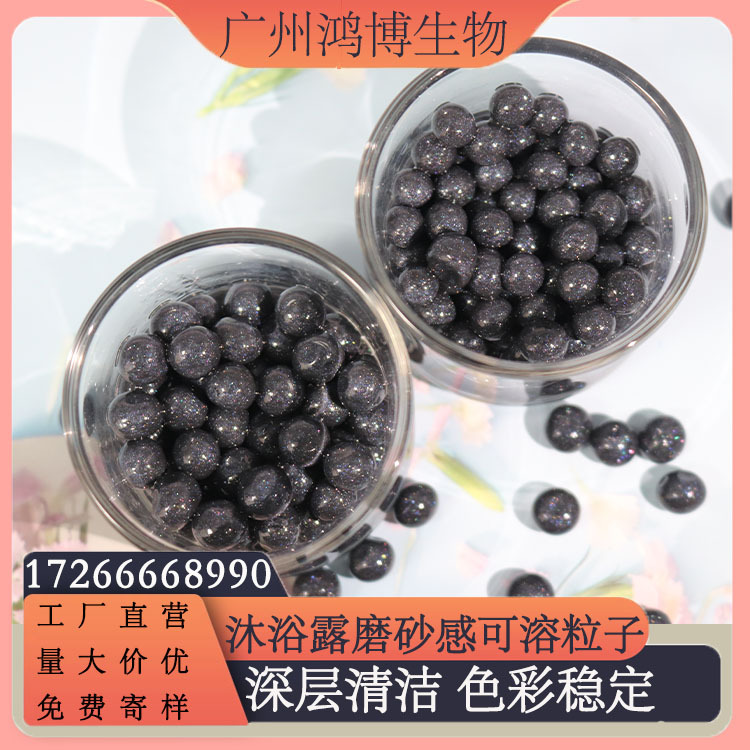 珍珠沐浴露磨砂粒子 黑色水粒子 磨砂感帮助清洁 可溶营养水粒子