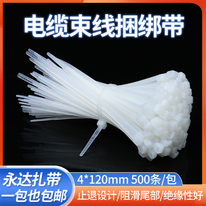 永达直供尼龙扎带4*120mm规格尼龙白色黑色扎线带电缆束线捆绑带