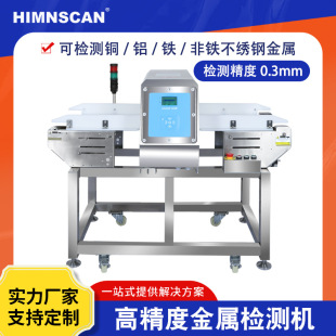 High-precision pharmaceutical metal detector pharmaceutical health products all-metal detector capsule gold detector manufacturers