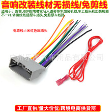 适用吉普jeep牧马人道奇指南者汽车音响DVD改装电源喇叭尾线插头