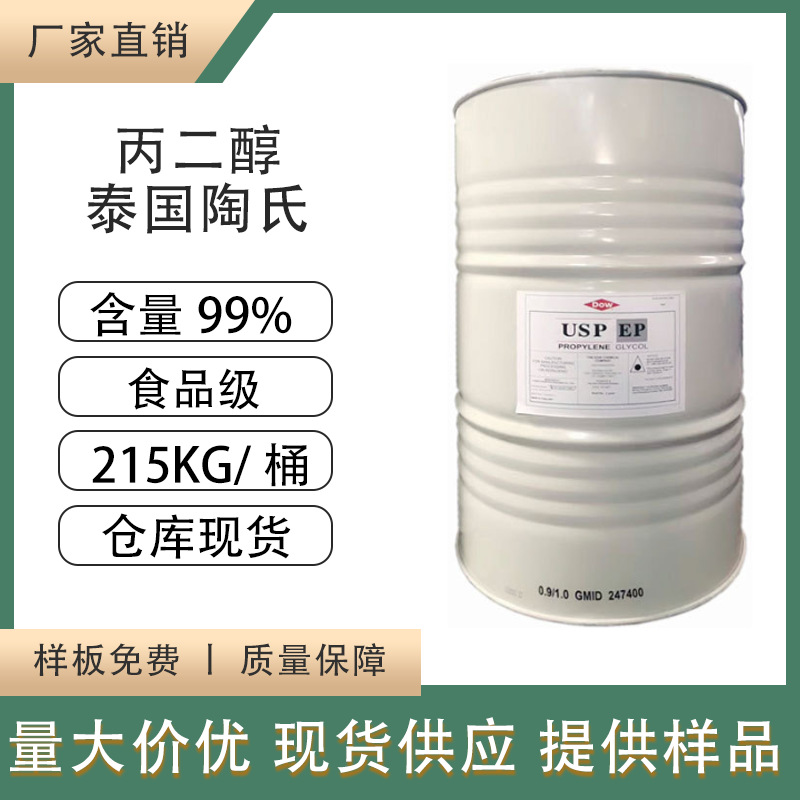 厂家直供泰国陶氏甲基乙二醇食品级USP丙二醇桶装高含量原装