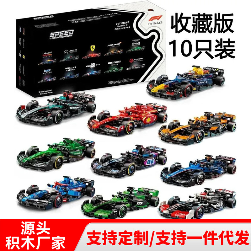 Cross-Border Compatible Lego F1Speed Formula F1 Racing Car 10-Piece Set Ferrari Red Bull Team Building Block Toys Cross-Border Compatible Lego F1Speed Formula F1 Racing Car 10-Piece Set Ferrari Red Bull Team Building Block Toys