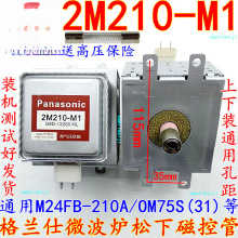 送高压 格兰仕微波炉松下磁控管 2M210 -M1微波管通用OM75S(31)
