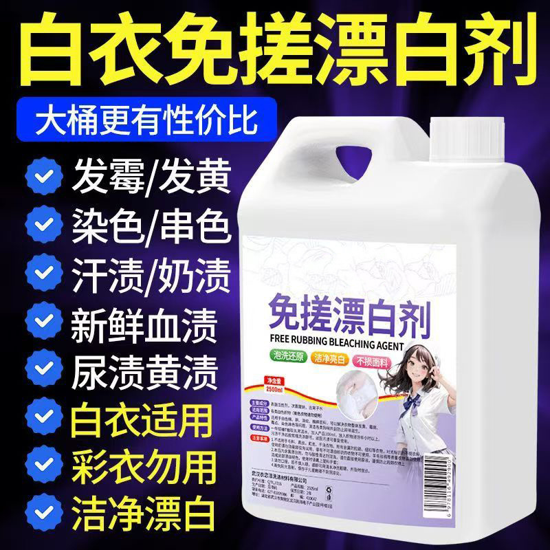 Special for washing white clothes, no rubbing, stain removing, yellowing and increasing white clothes, special strong stain removing artifact, dyeing and repairing bleach