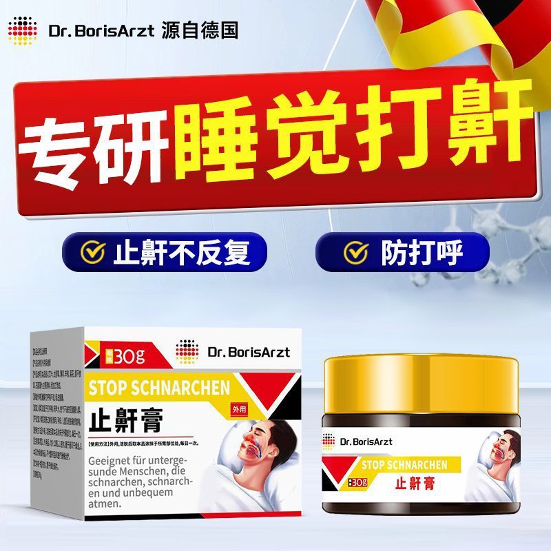 Dr.BorisArzt止鼾贴防止睡觉打呼噜液体止鼾器止鼾膏喷雾剂鼾立停|undefined