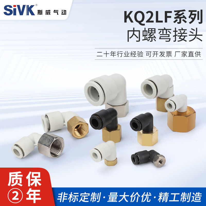 KQ2LF内螺弯接头04/06/08/10-M5-M6-01-02-03-04A内螺纹弯头