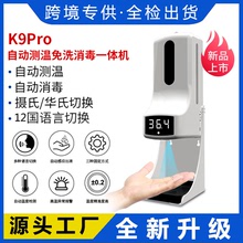 K9Pro自动测温仪免洗消毒一体无接触皂液器红外感应多国语音播报
