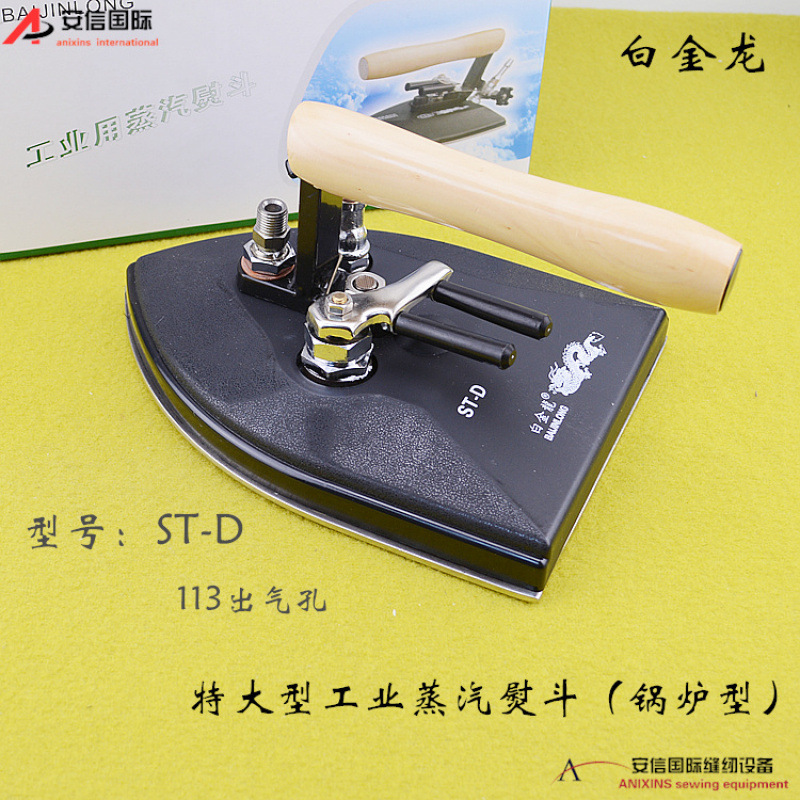 白金龙牌特大型锅炉熨斗 特大蒸汽熨斗 ST-D型工业锅炉型熨斗