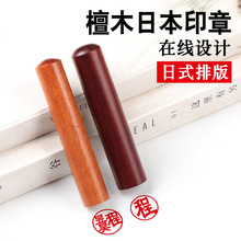 檀木圆章名字印章留学手帐艺术文艺礼品定 制木头日本日式篆刻姓