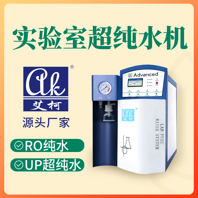 半导体实验室超纯水处理设备芯片实验室适配实验室超纯水机一级水