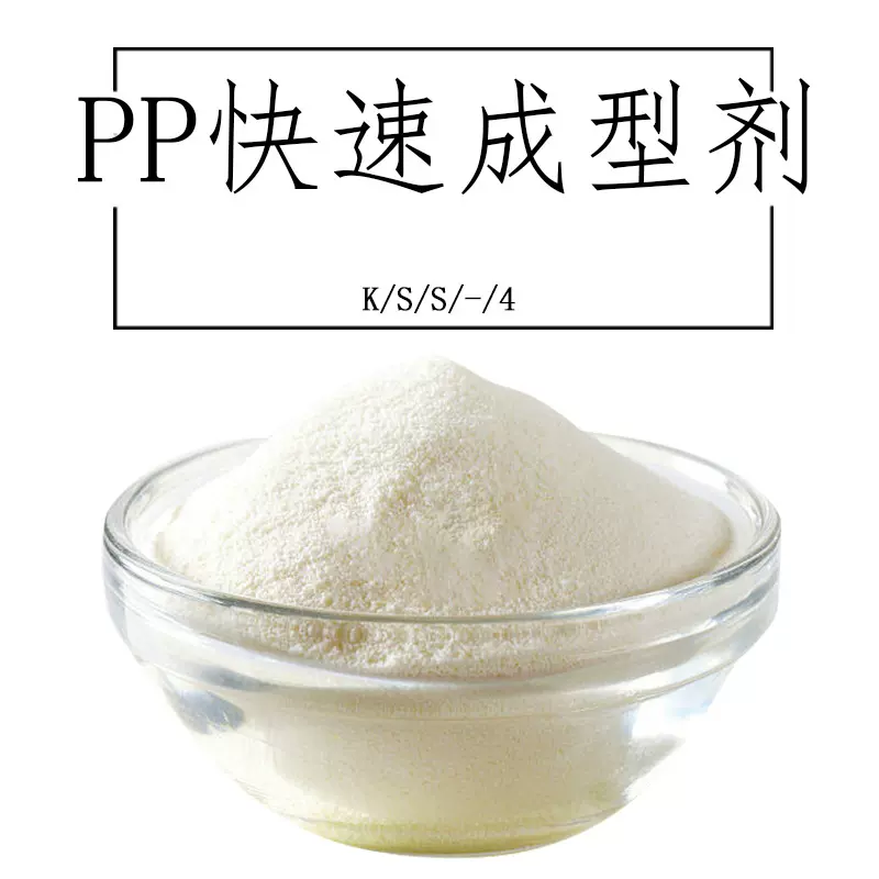 KSS-4PP快速成型剂PP尺寸稳定剂聚丙烯快速成型聚乙烯快速成核剂