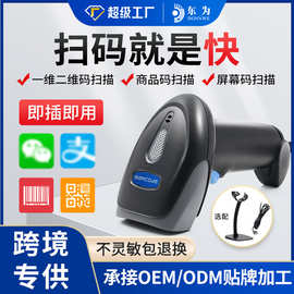 扫码枪东为M930扫码支付有线一维二维超市仓库激光条码扫描枪