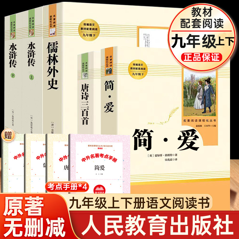 [new ninth grade - 5 volumes] jane eyre + three hundred tang poems + the scholars + water margin