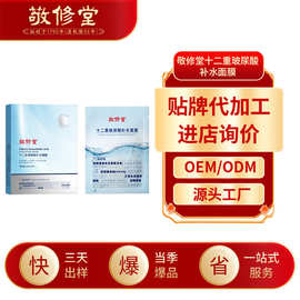 抖音同款敬修堂十二重玻尿酸补水面膜补水保湿蚕丝面膜加工定制