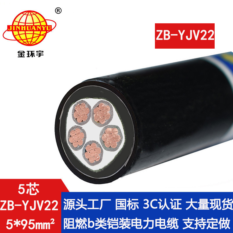 金环宇电缆 yjv22五芯铠装电缆 阻燃电力电缆ZB-YJV22-5X95平方