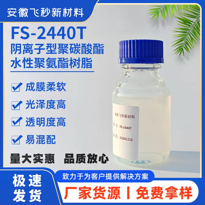 聚碳酸酯脂肪族水性PU树脂 高强度耐黄变 抗返粘耐老化涂层