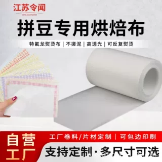 拼豆专用特氟龙烘焙布 加厚耐高温不搓泥 片材卷材支持加工定制