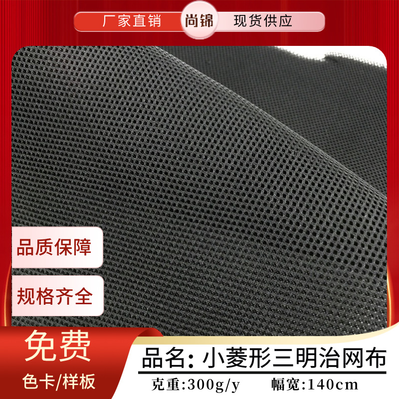 小菱形三明治网布 3D小孔方格透气网眼布 箱包汽车办公椅坐垫面料