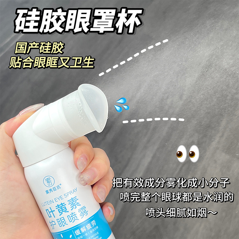 素秀臣氏叶黄素护眼喷雾雾化滋润缓解眼部疲劳干涩洗眼液喷雾代发|undefined
