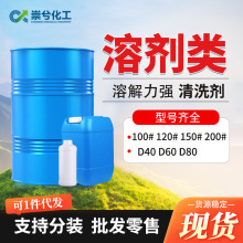 D60D80环保清洗用芳烃油120号溶剂油清洗剂150#200#稀释剂