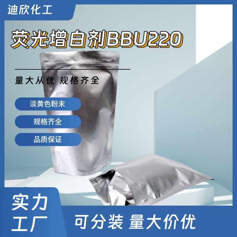 荧光增白剂220 二苯乙烯双三型荧光增白剂 中山供应 16470-24-9