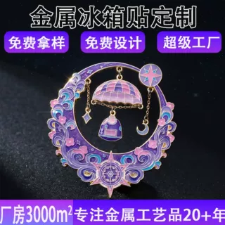 金属镂空冰箱贴定制磁吸锌合金趣味吊坠logo景区文创周边冰箱贴