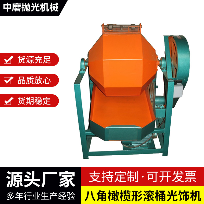 苏州厂家供应120型八角橄榄形滚桶光饰机五金去毛刺抛光机滚筒