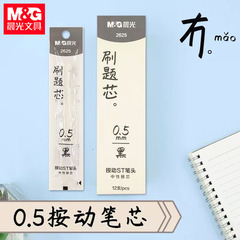 晨光2625按动笔芯冇系列中性替芯ST笔头秒干大容量0.5黑色签字笔