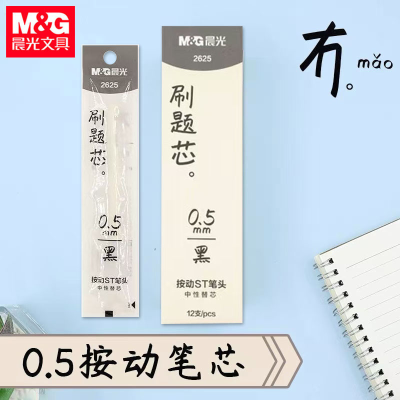 晨光2625按动笔芯冇系列中性替芯ST笔头秒干大容量0.5黑色签字笔|undefined