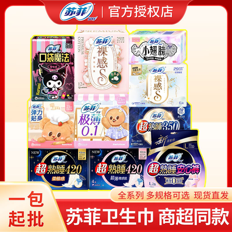 苏菲卫生巾护垫日用超长夜用安心裤安睡裤整箱批发代发  厂家正品