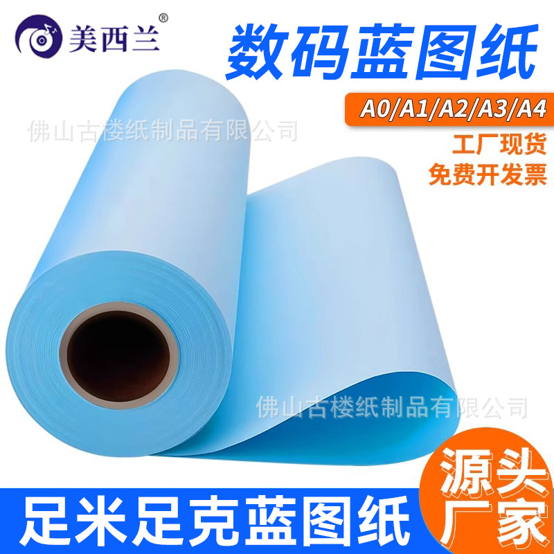 工程蓝图纸a3蓝图打印纸双面蓝色a2工程机械制图A0绘图纸长卷筒纸