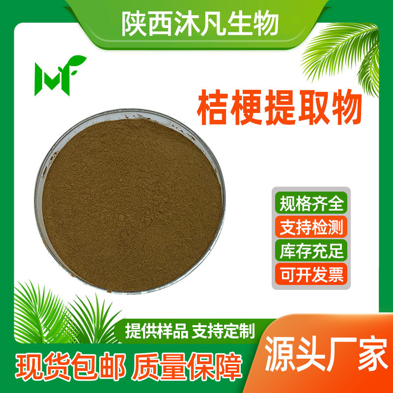 桔梗提取物10:1桔梗粉 水溶原料 食品级 沐凡生物现货批发