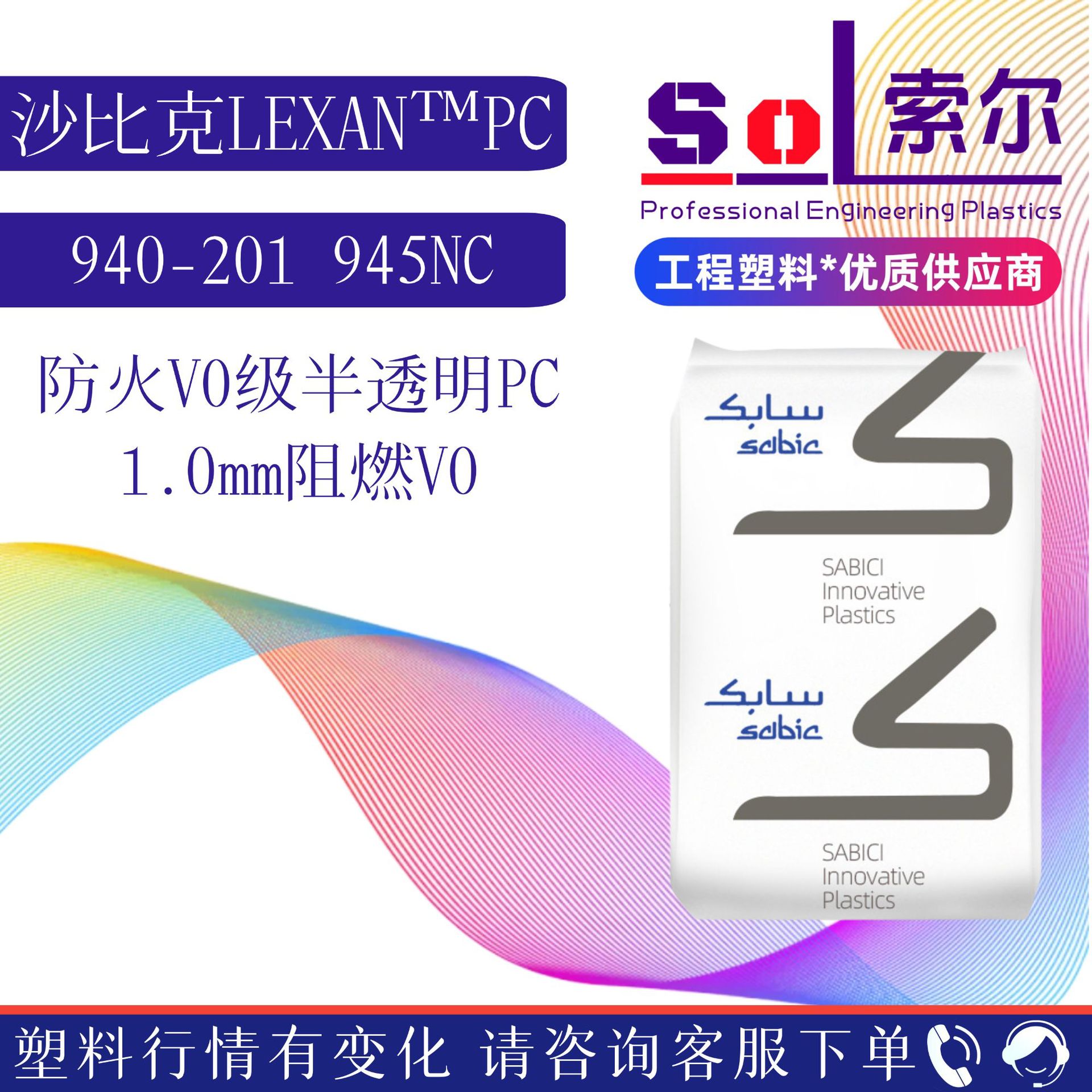 PC 沙伯基础 940-701 945NC 无卤阻燃V0级 半透明PC沙比克940-201