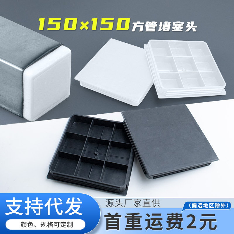 大规格150*150mm不锈钢管塞塑料封头管内塞堵头脚塞塑料胶塞盖帽