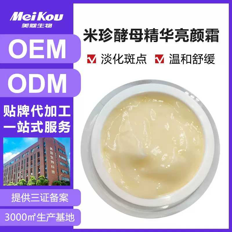 半成品米珍亮颜霜修护肌肤暗沉滋润紧致面霜专业线护肤品定制logo