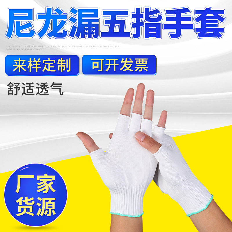 尼龙漏五指手套 针织薄款尼龙线手套 弹力轻便透气骑行打包手套