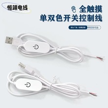 5v1A触摸无极调光开关线 夹子灯线 USB开关线5v调光开关线