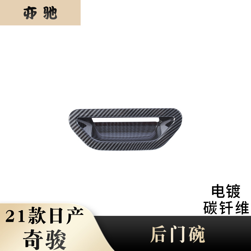 适用于2021款奇骏后门碗 尾门碗改装 abs塑料后门碗 汽车装饰H